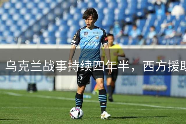 乌克兰战事持续四年半，西方援助锐减致防空系统成废铁