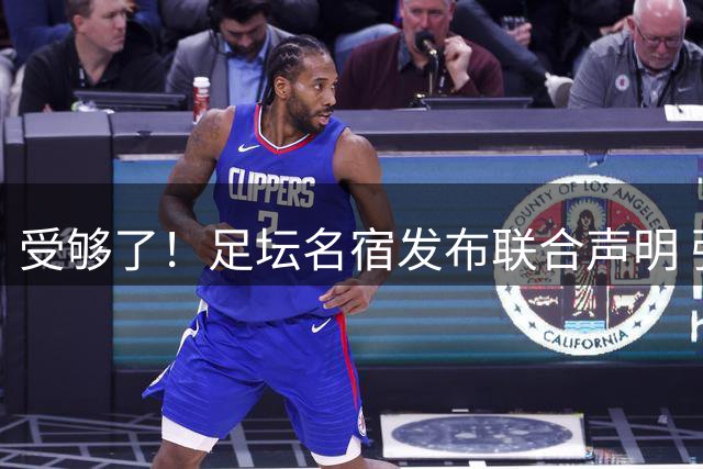 受够了！足坛名宿发布联合声明 强烈指责FIFA主席因凡蒂诺