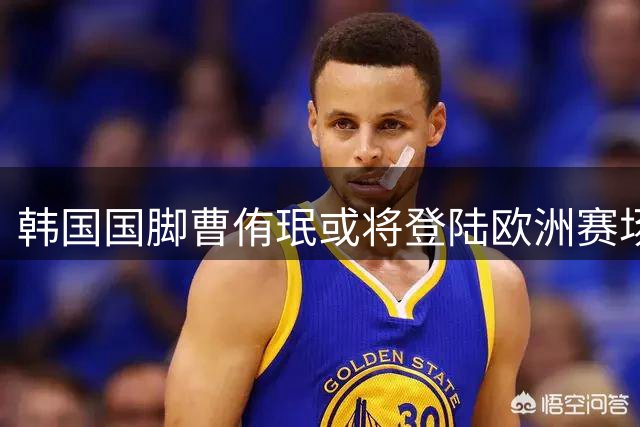 韩国国脚曹侑珉或将登陆欧洲赛场